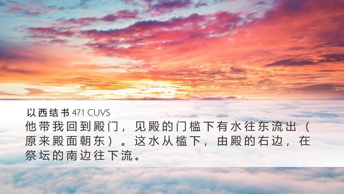 以 西 结 书 47:1 CUVS Bible Verse Image