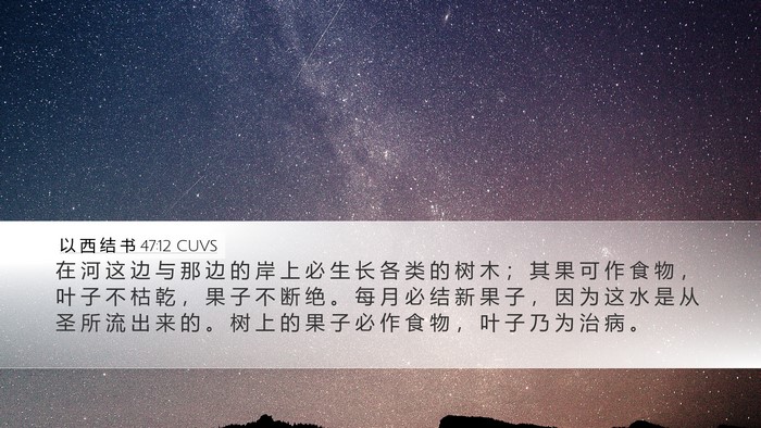 以 西 结 书 47:12 CUVS Bible Verse Image