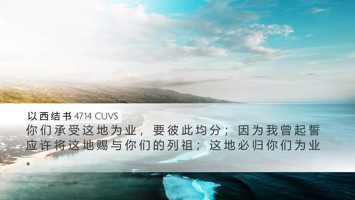 以 西 结 书 47:14 CUVS Bible Verse Image