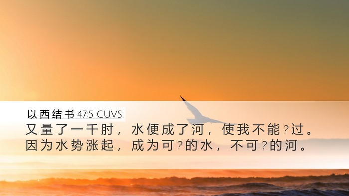 以 西 结 书 47:5 CUVS Desktop Wallpaper - 又 量 了 一 千 肘 ， 水 便 成 了 河 - Desktop Bible Verse Wallpaper