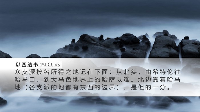 以 西 结 书 48:1 CUVS Desktop Wallpaper - 众 支 派 按 名 所 得 之 地 记 在 下 - Desktop Bible Verse Wallpaper