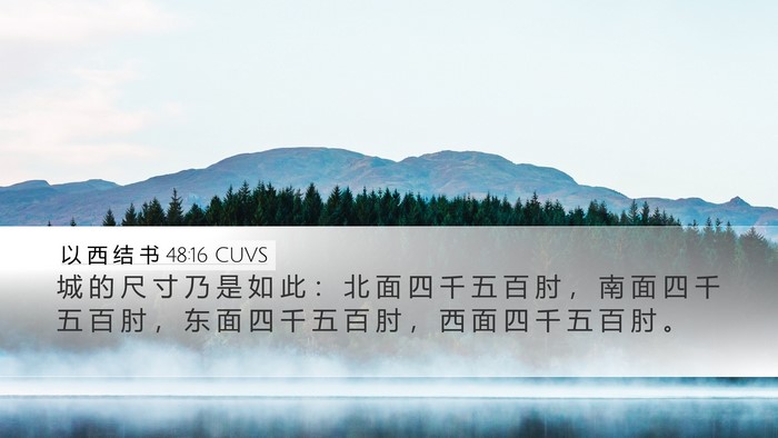 以 西 结 书 48:16 CUVS Bible Verse Image