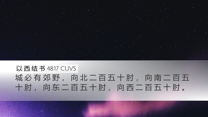 以 西 结 书 48:17 CUVS Desktop Wallpaper - 城 必 有 郊 野 ， 向 北 二 百 五 十 - Desktop Bible Verse Wallpaper