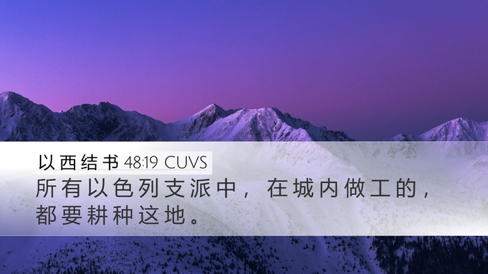 以 西 结 书 48:19 CUVS Desktop Wallpaper - 所 有 以 色 列 支 派 中 ， 在 城 内 - Desktop Bible Verse Wallpaper