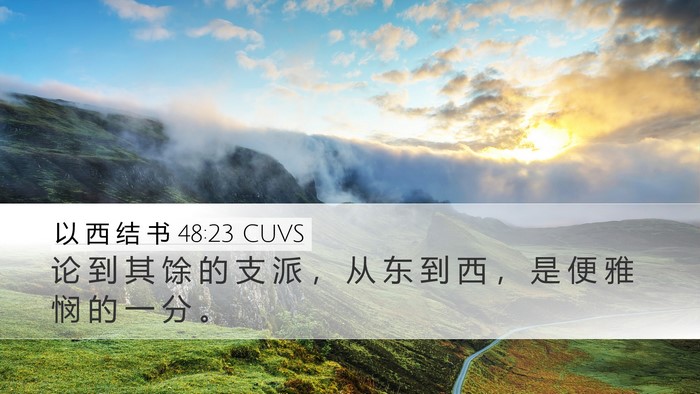 以 西 结 书 48:23 CUVS Desktop Wallpaper - 论 到 其 馀 的 支 派 ， 从 东 到 西 - Desktop Bible Verse Wallpaper