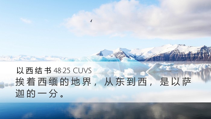以 西 结 书 48:25 CUVS Desktop Wallpaper - 挨 着 西 缅 的 地 界 ， 从 东 到 西 - Desktop Bible Verse Wallpaper