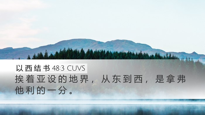 以 西 结 书 48:3 CUVS Desktop Wallpaper - 挨 着 亚 设 的 地 界 ， 从 东 到 西 - Desktop Bible Verse Wallpaper