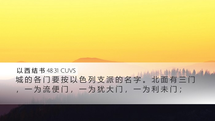 以 西 结 书 48:31 CUVS Bible Verse Image