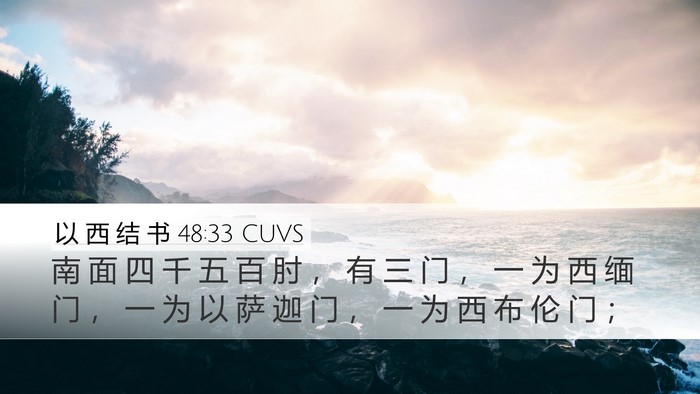 以 西 结 书 48:33 CUVS Desktop Wallpaper - 南 面 四 千 五 百 肘 ， 有 三 门 ， - Desktop Bible Verse Wallpaper