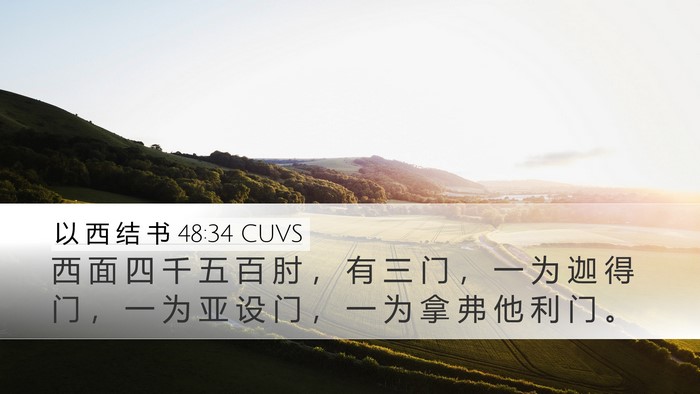 以 西 结 书 48:34 CUVS Desktop Wallpaper - 西 面 四 千 五 百 肘 ， 有 三 门 ， - Desktop Bible Verse Wallpaper