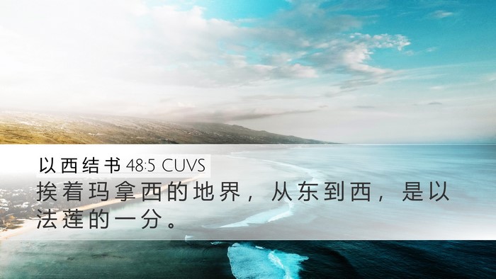 以 西 结 书 48:5 CUVS Desktop Wallpaper - 挨 着 玛 拿 西 的 地 界 ， 从 东 到 - Desktop Bible Verse Wallpaper