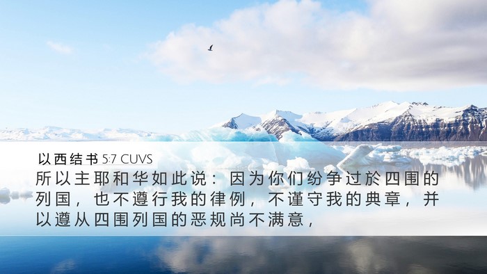 以 西 结 书 5:7 CUVS Desktop Wallpaper - 所 以 主 耶 和 华 如 此 说 ： 因 为 - Desktop Bible Verse Wallpaper