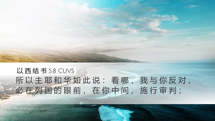 以 西 结 书 5:8 CUVS Bible Verse Image