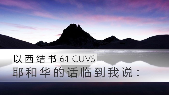 以 西 结 书 6:1 CUVS Desktop Wallpaper - 耶 和 华 的 话 临 到 我 说 - Desktop Bible Verse Wallpaper