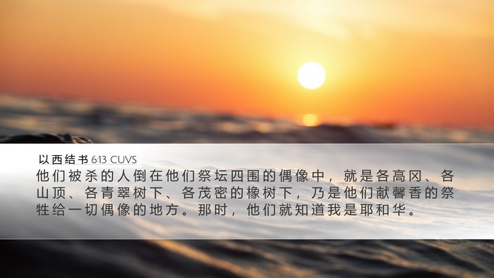 以 西 结 书 6:13 CUVS Bible Verse Image