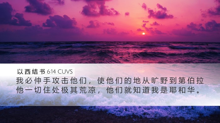以 西 结 书 6:14 CUVS Bible Verse Image