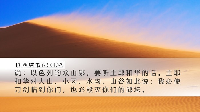 以 西 结 书 6:3 CUVS Bible Verse Image