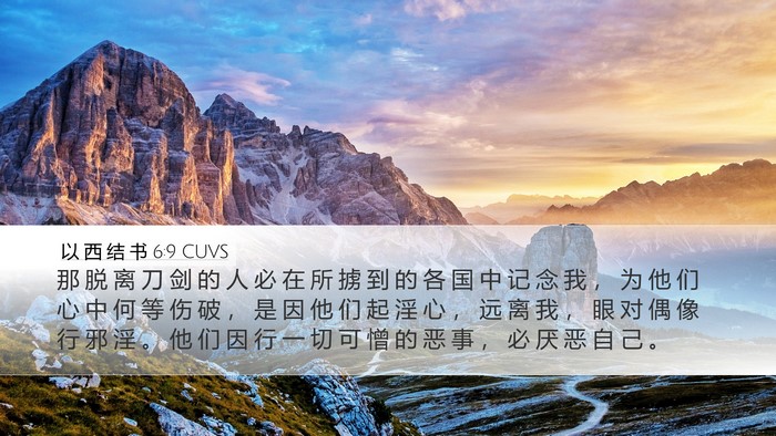 以 西 结 书 6:9 CUVS Bible Verse Image