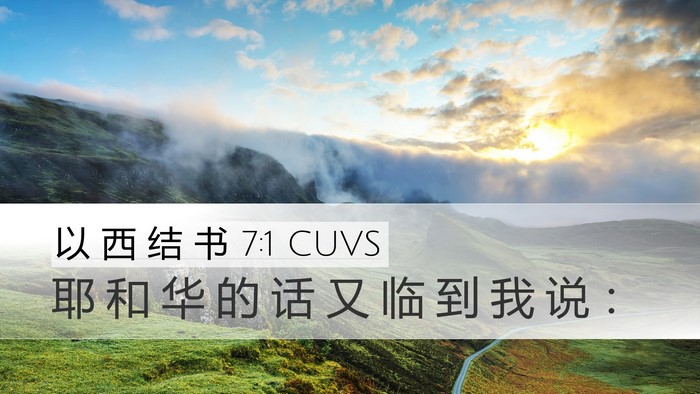 以 西 结 书 7:1 CUVS Desktop Wallpaper - 耶 和 华 的 话 又 临 到 我 说 - Desktop Bible Verse Wallpaper
