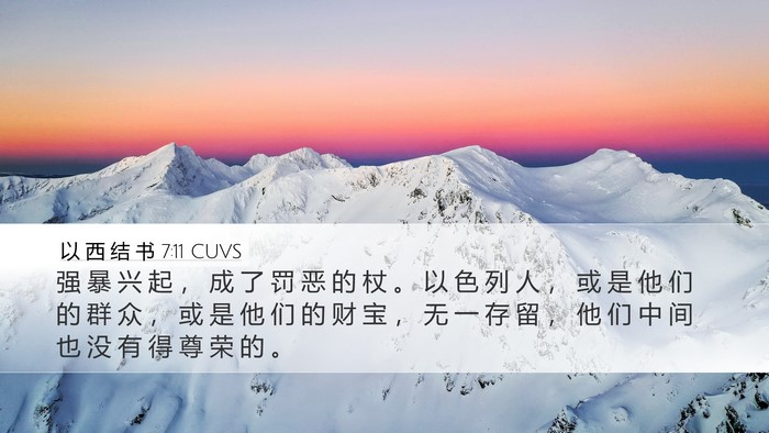 以 西 结 书 7:11 CUVS Bible Verse Image