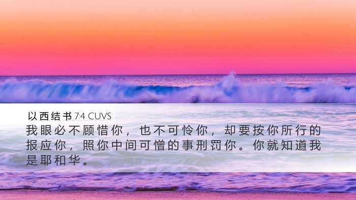 以 西 结 书 7:4 CUVS Bible Verse Image