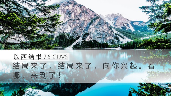 以 西 结 书 7:6 CUVS Bible Verse Image