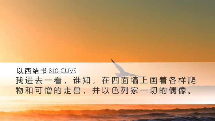 以 西 结 书 8:10 CUVS Bible Verse Image