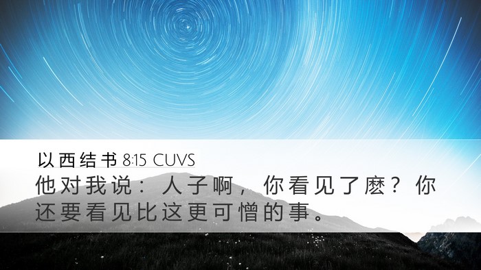 以 西 结 书 8:15 CUVS Bible Verse Image