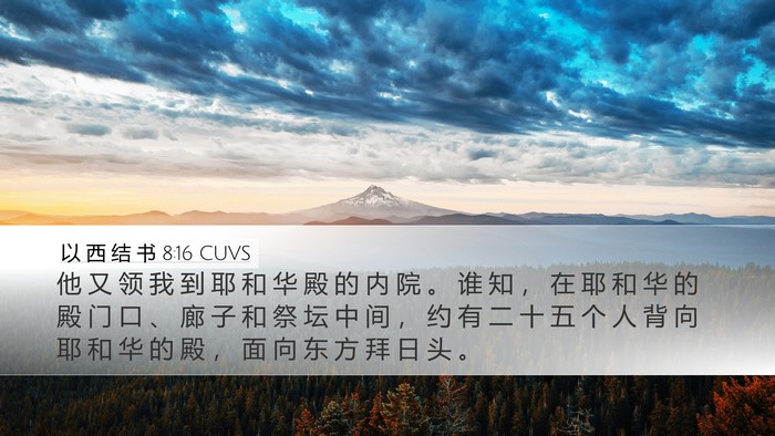 以 西 结 书 8:16 CUVS Bible Verse Image