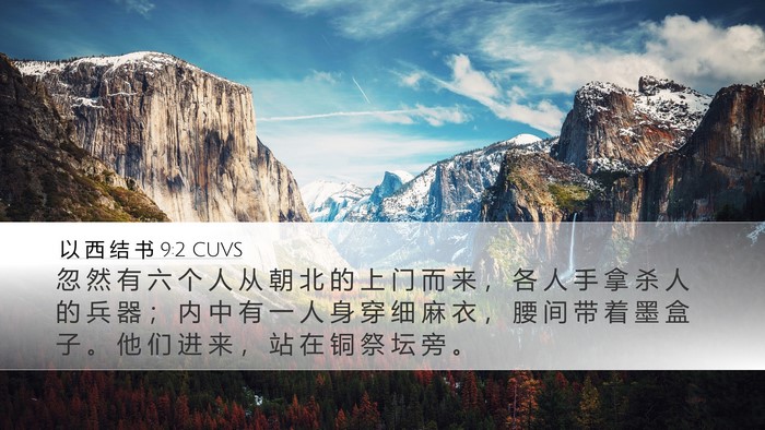 以 西 结 书 9:2 CUVS Bible Verse Image