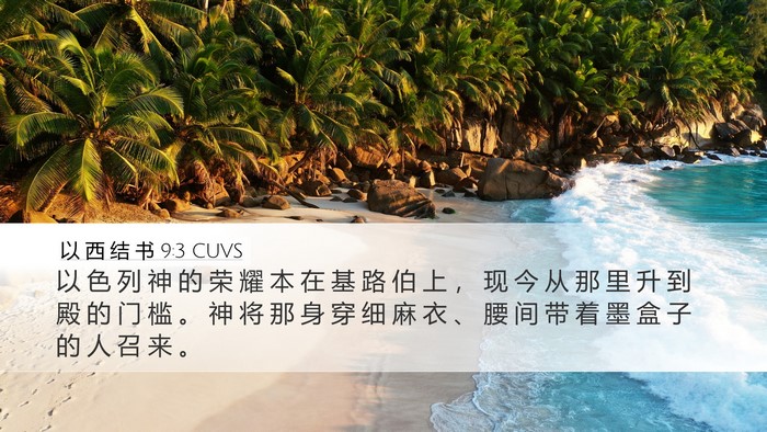 以 西 结 书 9:3 CUVS Bible Verse Image