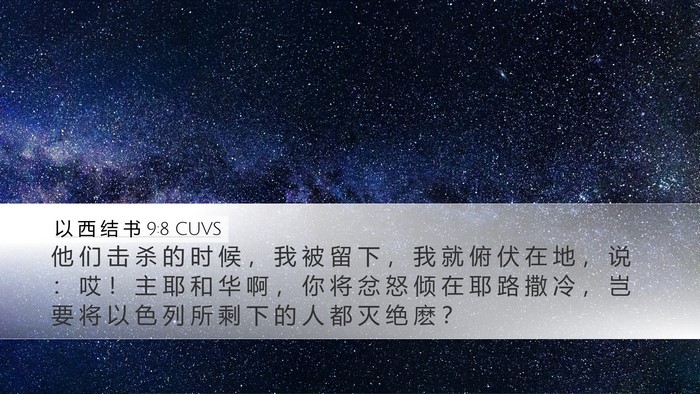以 西 结 书 9:8 CUVS Bible Verse Image