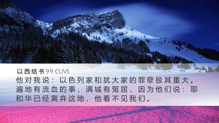 以 西 结 书 9:9 CUVS Bible Verse Image