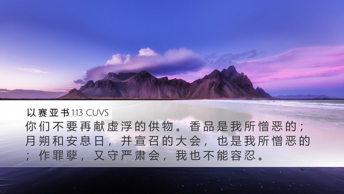 以 赛 亚 书 1:13 CUVS Bible Verse Image