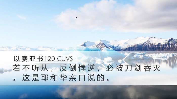 以 赛 亚 书 1:20 CUVS Bible Verse Image