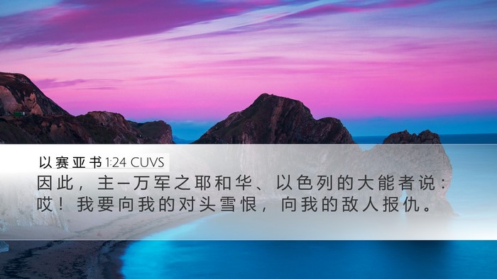 以 赛 亚 书 1:24 CUVS Bible Verse Image