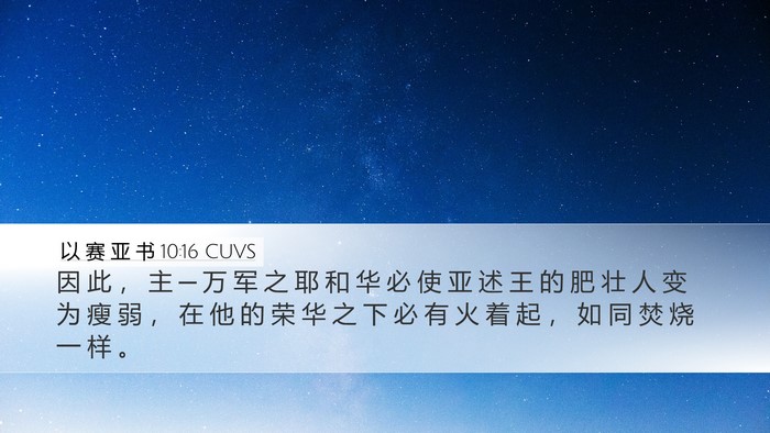 以 赛 亚 书 10:16 CUVS Bible Verse Image