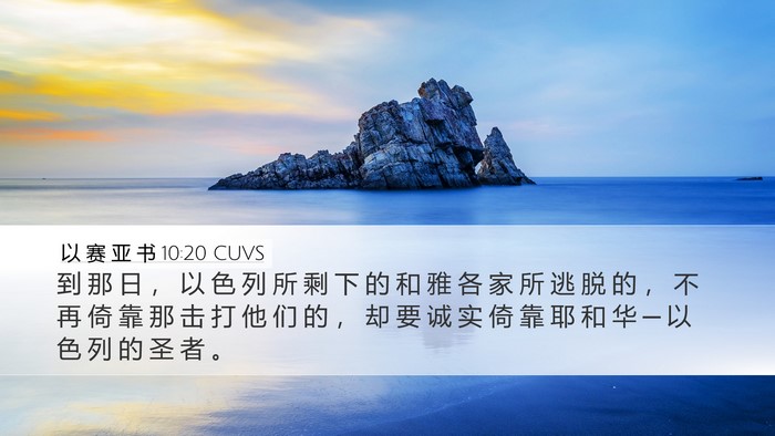 以 赛 亚 书 10:20 CUVS Bible Verse Image