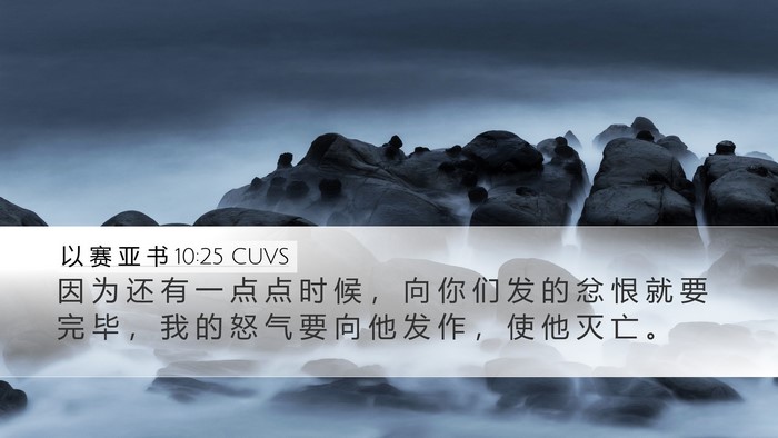 以 赛 亚 书 10:25 CUVS Bible Verse Image