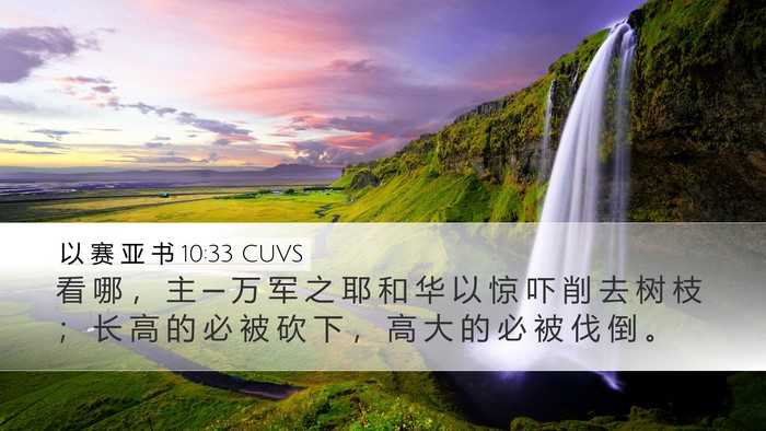 以 赛 亚 书 10:33 CUVS Bible Verse Image