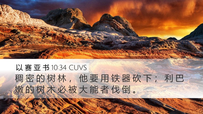 以 赛 亚 书 10:34 CUVS Bible Verse Image