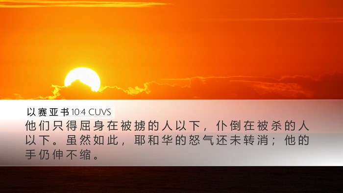 以 赛 亚 书 10:4 CUVS Bible Verse Image