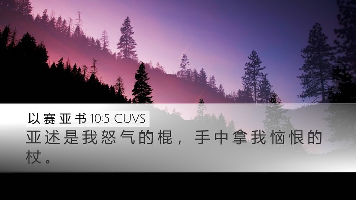 以 赛 亚 书 10:5 CUVS Bible Verse Image