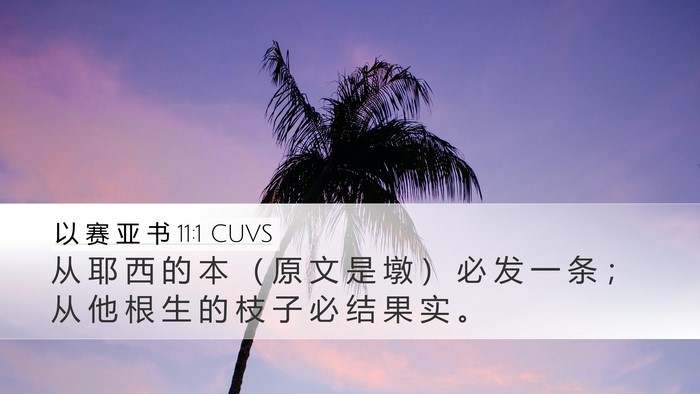 以 赛 亚 书 11:1 CUVS Bible Verse Image