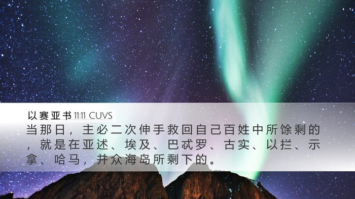 以 赛 亚 书 11:11 CUVS Bible Verse Image