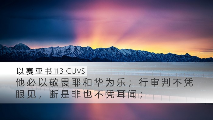 以 赛 亚 书 11:3 CUVS Bible Verse Image