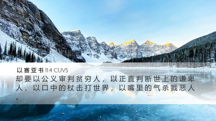 以 赛 亚 书 11:4 CUVS Bible Verse Image