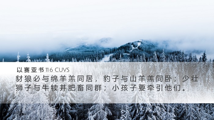 以 赛 亚 书 11:6 CUVS Bible Verse Image