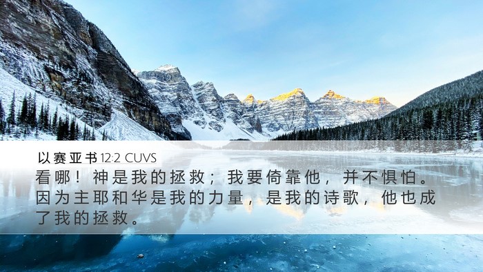 以 赛 亚 书 12:2 CUVS Bible Verse Image