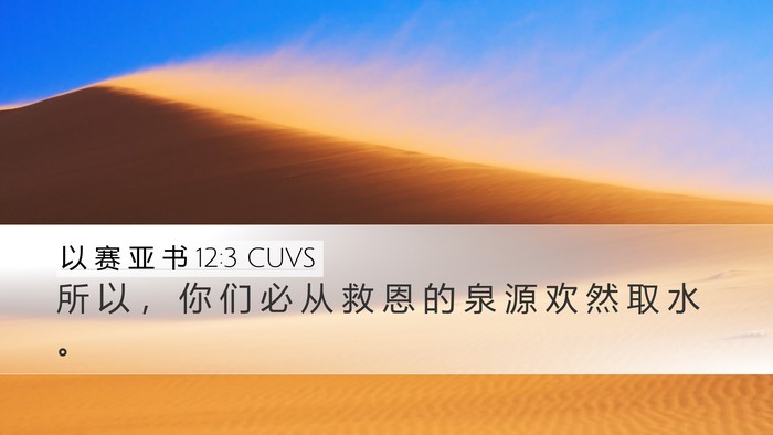 以 赛 亚 书 12:3 CUVS Bible Verse Image